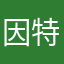 因特尔