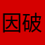 因破了起来