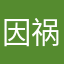 因祸得福很好的