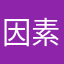 因素周五