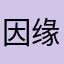 因缘99