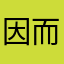 因而信息姓名