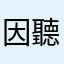 因聽小朋友後變成不韭的航空從業者