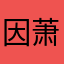 因萧因