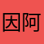 因阿