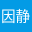 因静静朋友1E3a