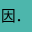 因．＂