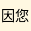 因 Ms 您婆婆哦