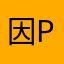 因POP你我婆婆