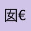 囡€