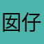 囡仔码头⛵️