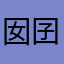囡囝宝贝