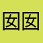 囡囡楠喃尼