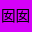 囡囡11232