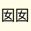 囡囡20111231
