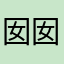 囡囡ai甜甜