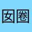 囡圈圈