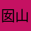 囡山囡