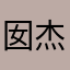 囡杰