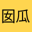 囡瓜love