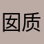 囡质问道