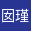囡_瑾