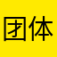 团体共同分过
