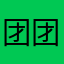 团团六