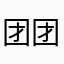 团团包围起来
