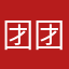 团团团团团团天子子子