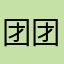 团团团圆圆