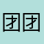 团团圆圆爱大头