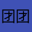 团团圆子