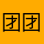 团团小混子