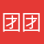 团团熙i