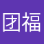 团团 福报