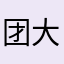 团大喵