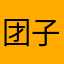 团子上神