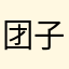 团子不爱在网吧习武