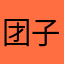 团子呀……