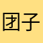 团子团的小公主
