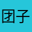团子大人啊