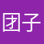 团子大宝贝