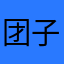 团子姐夫凤