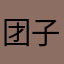 团子是只猫咪