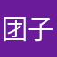 团子酱1238888