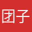 团子1111