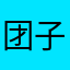 团子12ing