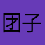 团子90129