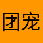 团宠宝宝